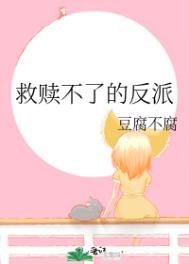 《救贖不了的反派》封面