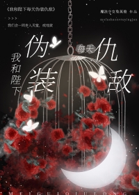 《我和陛下每天偽裝仇敵》封面