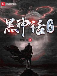 《黑神話：大唐》封面