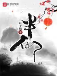 《半仙》封面
