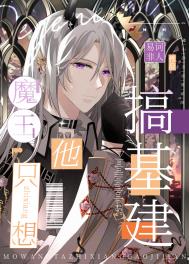 《我靠抽卡帶飛魔界[基建]》封面
