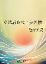 《穿越後我成了美強慘》封面