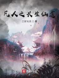《凡人之長生仙道》封面