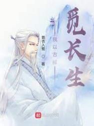 《我以古稀覓長生》封面