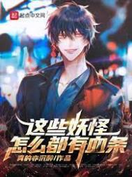 《這些妖怪怎麼都有血條》封面