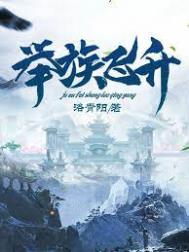 《舉族飛昇》封面