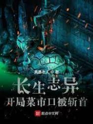 《長生誌異》封面