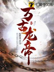 《萬古龍帝》封面