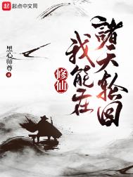 《修仙：我能在諸天輪迴》封面