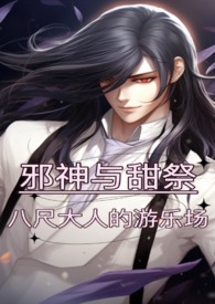 《【人外H】邪神與甜祭：八尺大人的遊樂場》封面