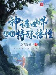 《神詭世界，我有特殊悟性》封面