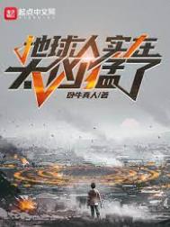 《地球人實在太兇猛了》封面
