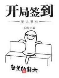 《開局簽到聖人果位》封面
