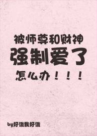 《被師尊和財神強制愛了怎麼辦（np）》封面