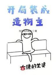 《開局裝成造物主》封面