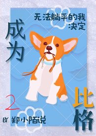 《無法躺平的我決定成為比格（NPH）》封面