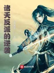 《諸天反派的逆襲》封面