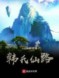 《韓氏仙路》封面