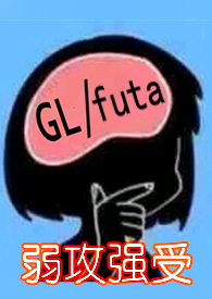 《龍，真無恥（百合futa，討龍精的丫頭）》封面