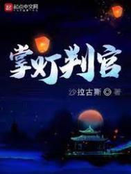 《掌燈判官》封面