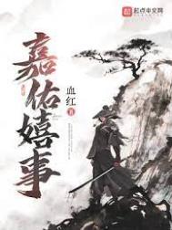 《嘉佑嬉事》封面