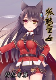 《狐魅聖女(原：漆黑中的光輝)》封面