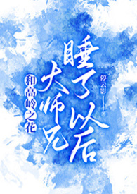 《和高嶺之花大師兄睡了以後》封面