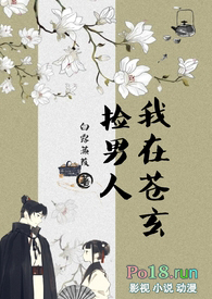 《我在蒼玄撿男人(女扮男裝NPH)》封面