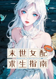 《末世女配求生指南（nph）》封面