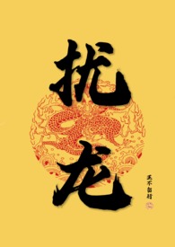 《【np】擾龍》封面