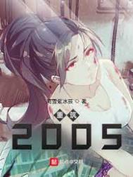 《重築2005》封面