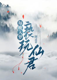 《每晚入夢褻玩仙君（1v1h）》封面