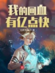 《我的回血有億點快》封面