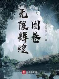 《無限輝煌圖卷》封面