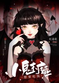 《小魅魔想要吃飯》封面