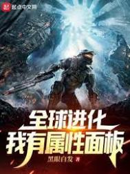 《全球進化：我有屬性面板》封面