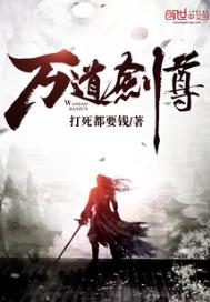 《萬道劍尊》封面