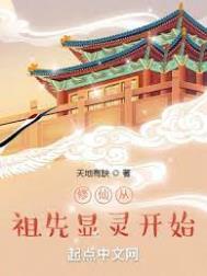 《修仙從祖先顯靈開始》封面