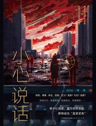 《小心説話》封面