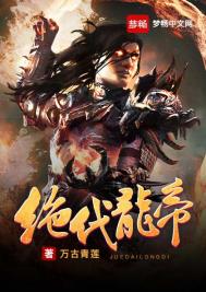 《絕代龍帝》封面