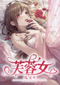 《芙蓉女（芙蓉花仙vs熊貓男妖）》封面