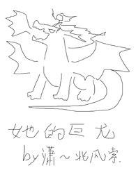 《她的巨龍》封面