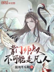 《掌門師叔不可能是凡人》封面