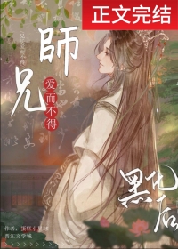 《清冷師兄竟是隱藏白切黑！》封面