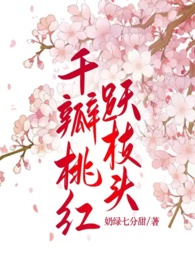 《千瓣桃紅躍枝頭》封面