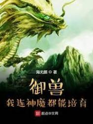 《御獸：我連神魔都能培育！》封面