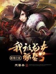 《新婚之夜：我被龍女強娶了》封面