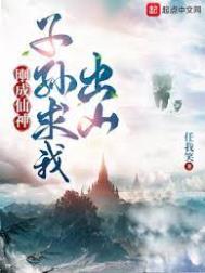 《剛成仙神，子孫求我出山》封面