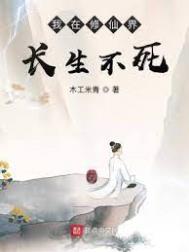 《我在修仙界長生不死》封面