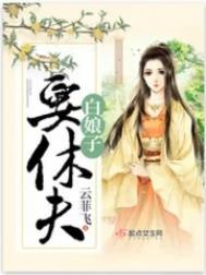 《白娘子要休夫》封面